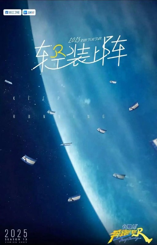 名称：奔跑吧 第九季/奔跑吧13 (2025) 4K 臻彩MAX 高码率 更新0502期描述：《奔跑吧》新一季将于3月底开录，链接：