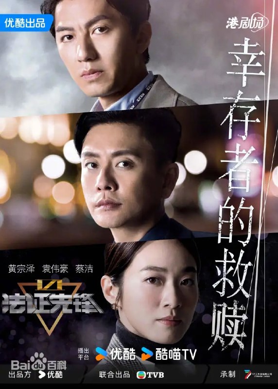 名称：法证先锋6之幸存者的救赎 【更至17】 [2024]  [附前5部]  港剧描述：《法证先锋Ⅵ：幸存者的救赎》是由HKTVB发行，钟澍佳、黄国辉执导，黄国辉、方世强、伍立光编剧，黄宗泽、袁伟豪、蔡洁、蒋祖曼、傅嘉莉等主演的犯罪悬疑剧