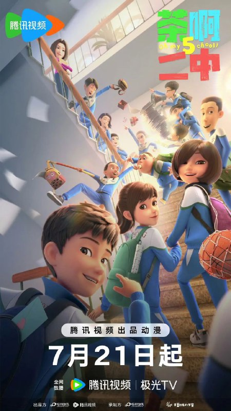 名称：茶啊二中 第五季 (2024) 4K 已完结描述：《茶啊二中第五季》讲述了在东北校园里一群性格迥异、顽皮叛逆又可爱自强的中学生与老师、家长们发生的一系列笑料百出的校园故事