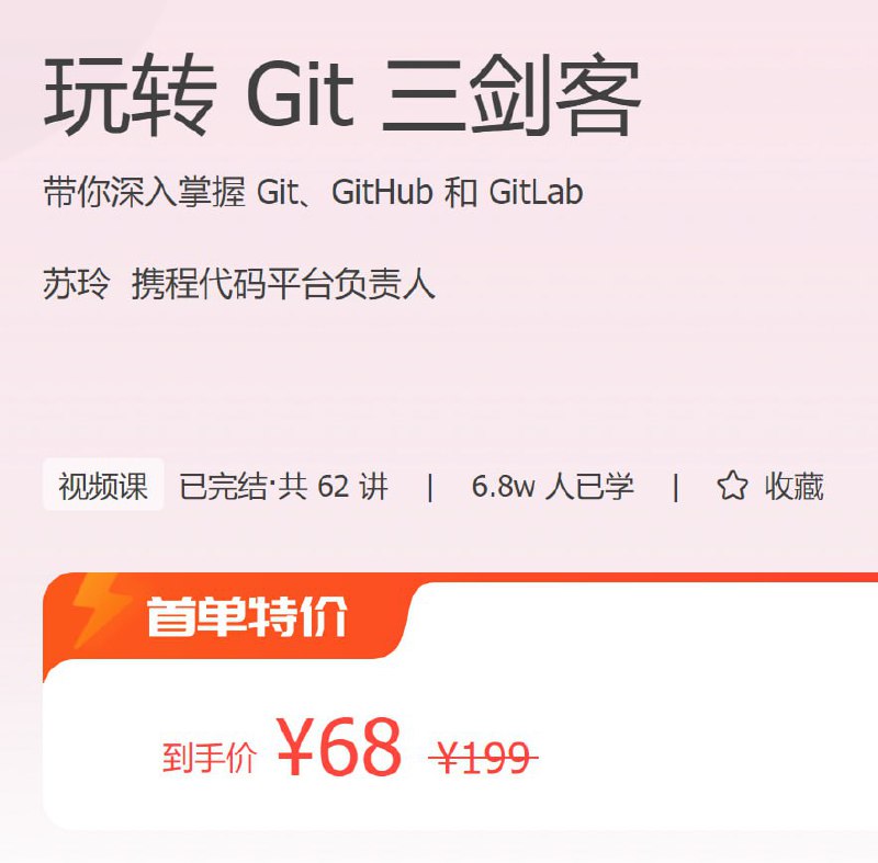 名称：极客时间 - 玩转 Git 三剑客描述：带你深入掌握 Git、GitHub 和 GitLab！链接：