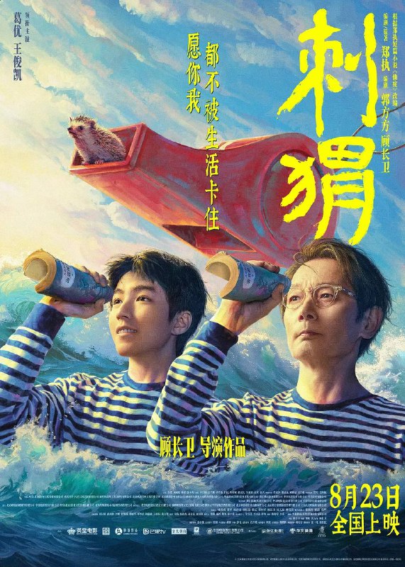 名称：刺猬（2024）1080p描述：一个“精神病人”如何在正常人的世界中生活？王战团（葛优 饰），俗世里的一位奇人，偶尔疯癫，行为古怪，却有独一份的清醒