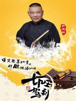 名称：坑王驾到  （2016-2019）全四季 郭德纲单口相声描述：《坑王驾到》是由爱奇艺出品的中国首档大型单口相声体验式综艺节目