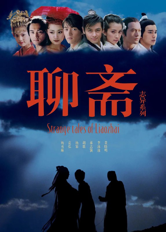 名称：聊斋志异 (2005) 4K描述：《画皮》王安旭（江华 饰）沽名钓誉，贪欲炽盛，原以为生死两隔，互不侵扰，谁知枉死之人挟仇还魂，势要讨个说法；《小翠》偶因当年救过一只令狐，王太常如愿为痴痴傻傻的儿子王元丰（林志颖 饰）娶到美若天仙的狐女小翠（李冰冰 饰）