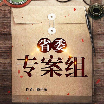 名称：《省委专案组》有声小说 侦探悬疑 作者路兴录 主播李雷 58集完结[mp3]描述：《省委专案组》是一部反腐悬疑力作，讲述省级专案组深挖重大贪腐案件时，遭遇权力网阻截与人性考验的故事