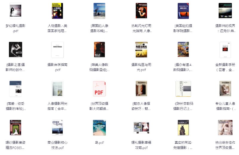 名称：《36本精选摄影电子+ 21本后期修图》电子书内含素材[pdf]描述：电子书内含素材链接：