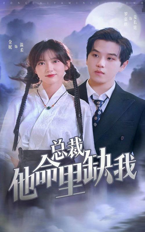 名称：总裁他命里缺我描述：完整超清短剧总裁他命里缺我60集全链接：