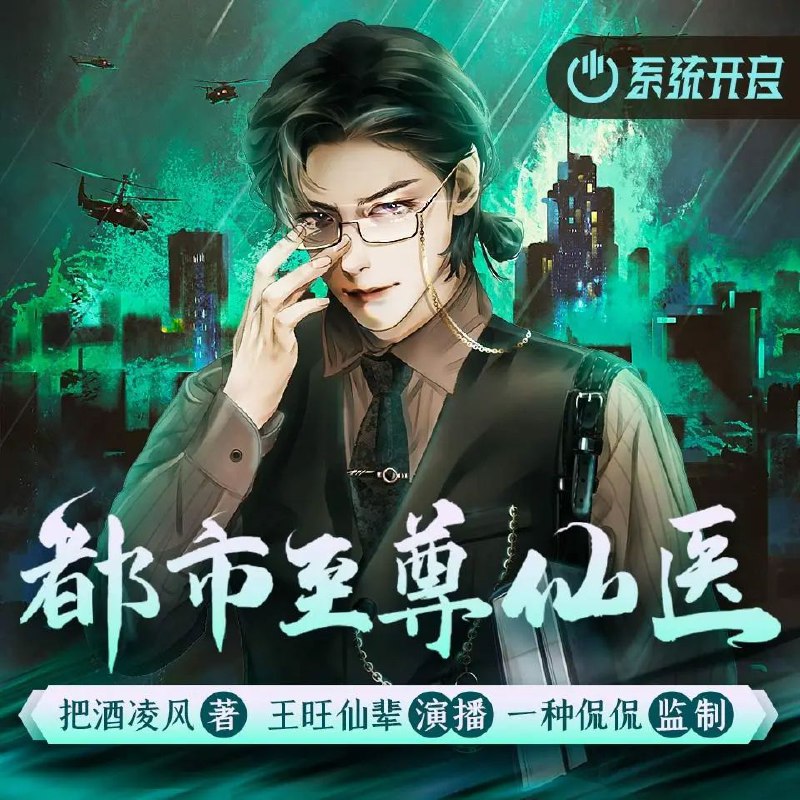 名称：多人有声剧《都市至尊仙医》主播：一种侃侃 1170集完描述：五年前，他被人所害，家破人亡，母亲去世、父亲痴傻