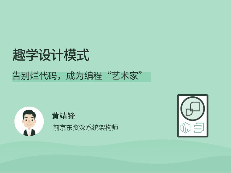 名称：拉勾教育《趣学设计模式》描述：最简洁的学习路径，提炼实用的编程技巧，结合实际业务场景，拆解每个模式背后的原理，帮你把抽象的知识，转化为实际的技能