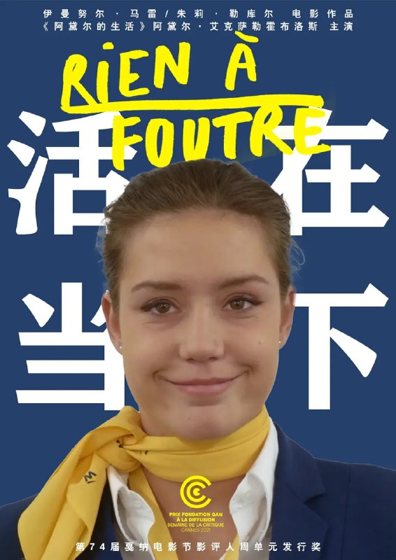名称：活在当下 2021  中文字幕 1080P描述：年轻空姐卡珊卓任职于廉航，每日飞往不同城市却从不观光，只想流连电音派对、沉迷酒精或在交友软体找对象