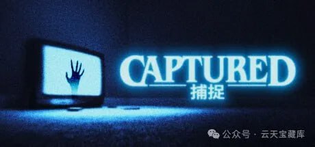 名称：摄像头惊魂 v1.2.1.0.2 中文版描述：《摄像头惊魂》是一款充满恐怖氛围的冒险游戏，玩家将被困在一个看似平凡的家中，探索无尽的走廊，调查神秘现象，并试图逃离这个充满未知与恐惧的世界