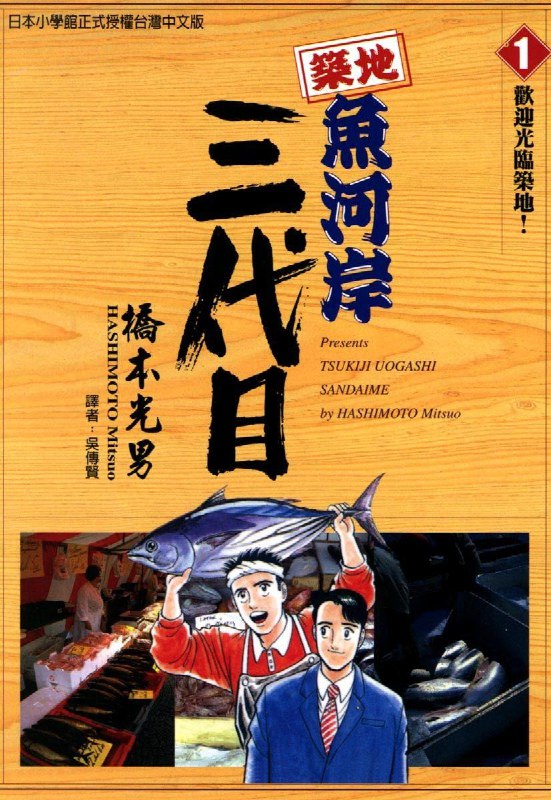 名称：《筑地鱼河岸三代目》42卷全 作者：桥本光男,锅岛雅治[mobi]描述：《筑地鱼河岸三代目》是日本温情漫画改编小说，讲述鱼店第三代传人赤木旬太郎继承家业，在东京筑地市场直面行业变迁与搬迁风波的故事