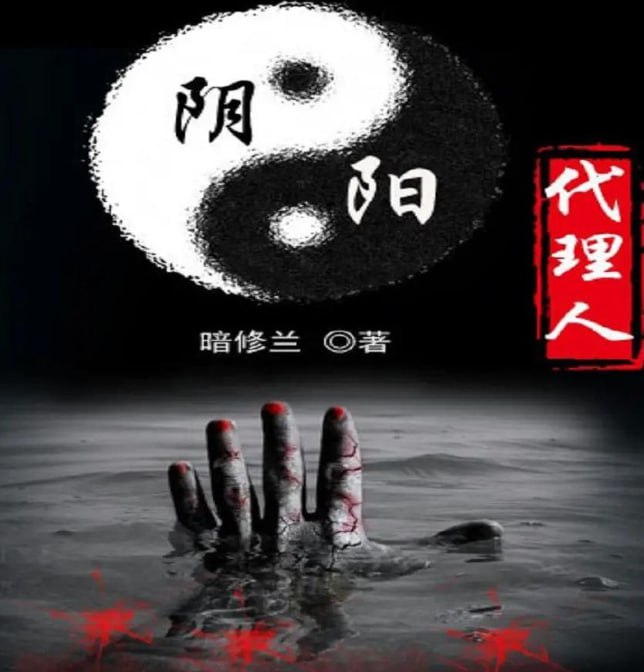 名称：《阴阳代理人》合集 有声小说 作者：暗丶修兰 主播：刘大明白[mp3]描述：无论你信不信这个世界上有鬼，我却从小和它们为伍