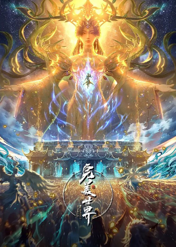 名称：完美世界(2025)臻彩4K 热血国漫 更新213集描述：他为修道而生，为应劫而至，他身化亿万血雨，洒落万古岁月，经历无数时空的熬炼，岁月长河的洗礼，他化万古，他化自在
