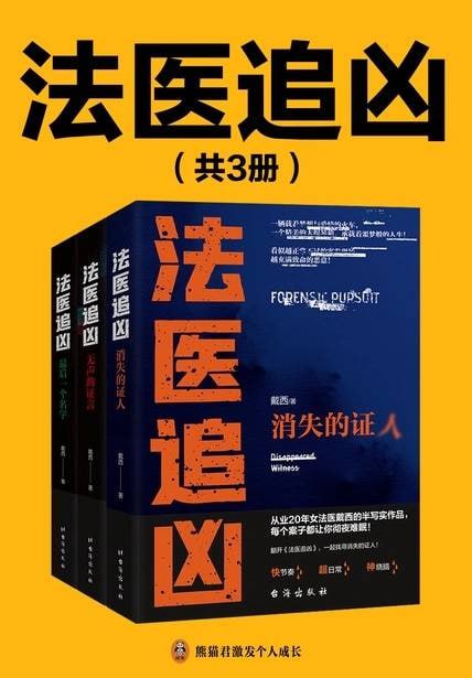 名称：《法医追凶》(套装共3册)[MOBI-AZW3-EPUB]描述：不寒而栗的案发现场 细思极恐的法医档案..一辆再正常不过的火车，一群再正常不过的来往的乘客，随着火车的鸣笛声，一声巨响，终结了多条人命