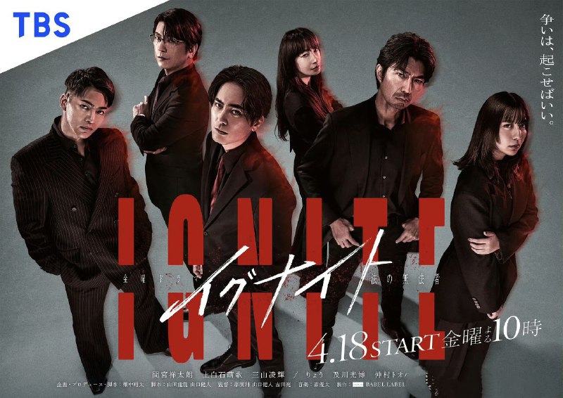 名称：GNITE -法之无法者- イグナイト -法の無法者- (2025) 【更新至03集】【1080p】【日语中字】【日剧】描述：讲述了一群不择手段、专门让原告赢得官司的“局外人”律师团