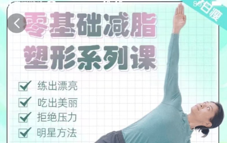 名称：明星身材管理 零基础减脂塑形描述：明星身材管理 零基础减脂塑形链接：