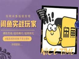 名称：【手把手教你0到1系统玩转闲鱼变现，爆款思维/超级曝光/超高转化】描述：手把手教你0到1系统玩转闲鱼变现，爆款思维/超级曝光/超高转化 夸克网盘资源下载链接：