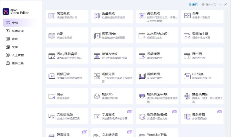 名称：GiliSoft Video Editor视频编辑器 18.0激活版描述：无需担心格式、帧率或文件大小，Gilisoft Video Editor 可以轻松实现视频连接、分割和剪切功能