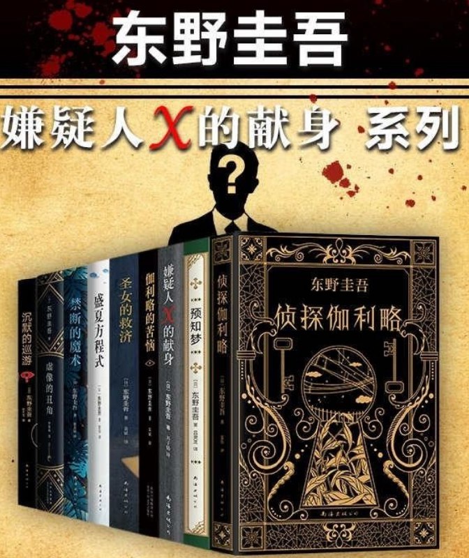 名称：《东野圭吾嫌疑人X的献身系列》东野圭吾本书套装共9册[epub]  描述： 东野圭吾《嫌疑人X的献身》系列作