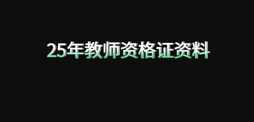 名称：25年教师资格证资料描述：教资笔试自学教资笔试可以一次过的绝招链接：