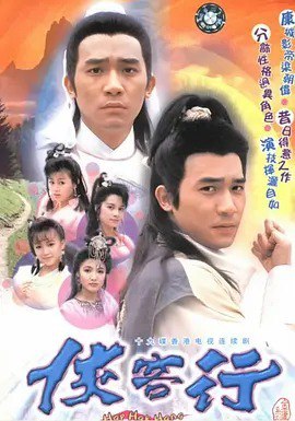 名称：X侠客行（4个版本）【1985莫少聪+1989.梁朝伟+ 2001.吴健+2014蔡宜达 】描述：故事讲述石中玉、石破天乃自幼失散之孪生兄弟，破天与父母失散，辗转成为长乐帮主