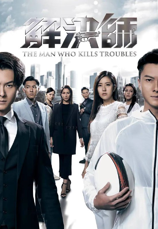 名称：解决师 粤语版描述：澳洲华人黑帮「解决师」K（王浩信饰），欲远离黑道，挚爱Chloe（张曦雯饰）意外身亡且被嫁祸追杀