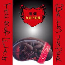 名称：红旗下的蛋描述：1994年8月出版发行的《红旗下的蛋》是当年最富争议的一张唱片，作为崔健最具先锋性和叛逆性的作品