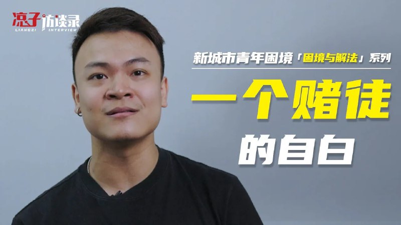 名称：【视频】一个赌徒的自白 新城市青年困境·「困境与解法」系列描述：小澤，從小成長于賭博家庭，受環境影響，他從高中就開始接觸賭博