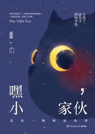 名称：《嘿，小家伙》如繁星的睡前故事，驱散你梦中的黑暗[Pdf.Epub.Mobi.Azw3]描述：《嘿，小家伙》是温酒创作的暖心童话集，用温柔笔触构建奇幻世界