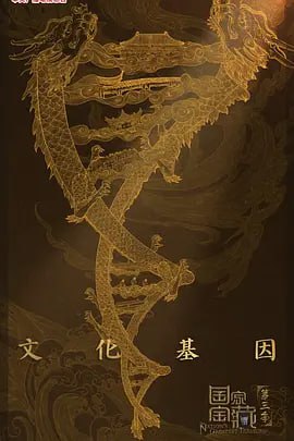 名称：豆瓣9.1高分综艺 国家宝藏第三季描述：去故宫赏金嵌珍珠天球仪、到敦煌研究院看敦煌遗书、在布达拉宫法王洞欣赏文成公主像……《国家宝藏 第三季》将以新面貌、新形式回归，但不变的是熟悉的、有温度的人文情怀