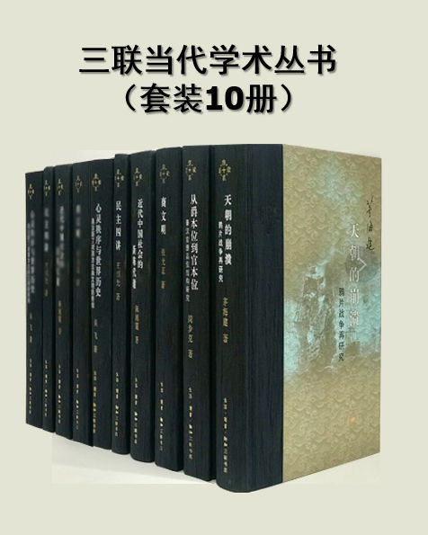 名称：《三联当代学术丛书》[套装共10册]描述：三联出品,以上世纪八十年代以来刊行的学术成果为主，系统地呈现中国当代学术的发展和成果，包括《天朝的崩溃:鸦片战争再研究(修订版)》《拓跋史探（修订本）》《民主四讲》等
