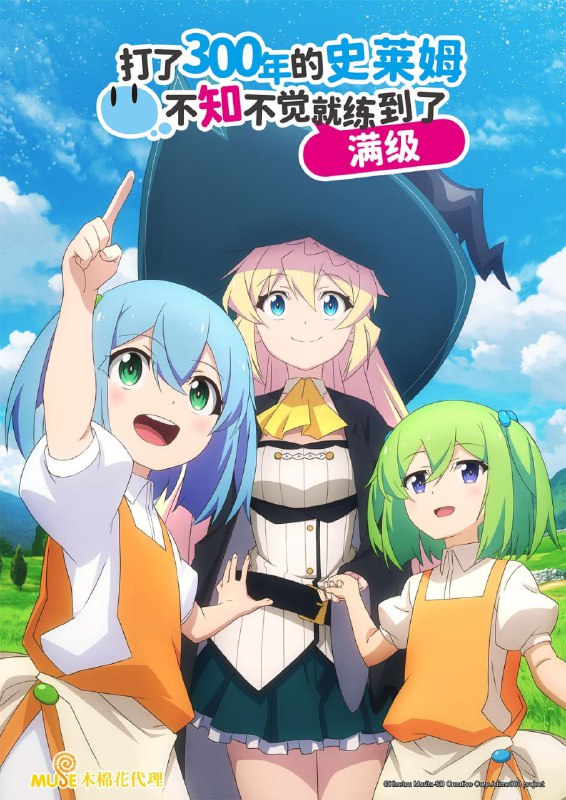 名称：【日漫】打了300年的史莱姆 更新第二季01集 全2季 日语简中 桜都字幕组 2025 1080P描述：相泽梓(悠木碧配音)是一名大街上随处可见的社畜，将自己全部的时间都投入到了工作中，不断的遭受压榨的她，终于在二十七岁那一年因为过劳而猝死了，当她再度睁开眼时，发现自己转生来到了异世界中