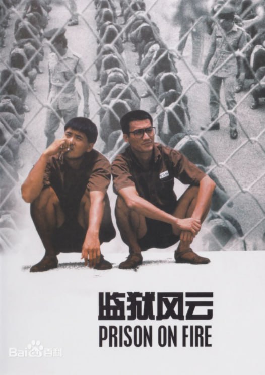 名称：监狱风云 1987 【周润发、梁家辉、张耀扬、韩坤】 电影描述：该片讲述了性格直率的卢家耀在狱中屡遭欺凌，后受到钟天正的指导与帮助，二人结为生死之交