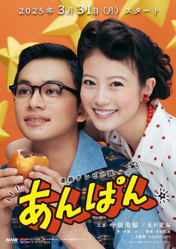 名称：红豆面包(2025)1080p S01E01 - E04描述：本剧以创作《面包超人》的柳濑嵩和小松畅夫妇为原型，以昭和初期为背景，横跨战前至战后，讲述了两人借由红豆面包结识，从失去生活意义的苦难岁月到不忘梦想的人生故事