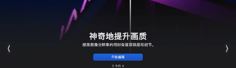 名称：Photomator for Mac v3.3.5  照片编辑软件描述：Photomator mac，是一款照片编辑软件，为提高、修复和管理您的图片提供了不可思议的工具