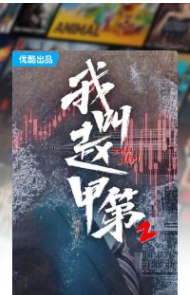 名称：我叫赵甲第第二季(2025) 1080P 更新至最新一集 内附第一季 中文字幕描述：《我叫赵甲第2》是一部都市传奇励志剧，由荆小尧执导，朱琳、吴海霞编剧，贺鹏、丁笑滢领衔主演，令卓、常荻、杨祺如、郭祥鹏、吴濠、杨宇鑫、王峥主演，杨杏、王姿允、赵龙豪、陈玺特邀主演，姚卓君、东靖川友情主演