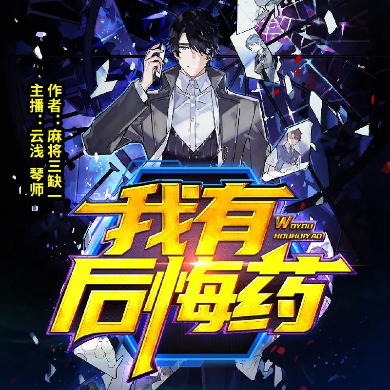 名称：有声小说《我有后悔药》双播：CV云浅&琴师 950集完描述：老一辈的人常说，这天底下没有后悔药卖