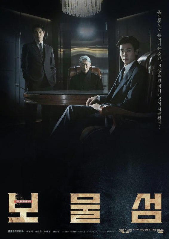 名称：宝物岛 보물섬 (2025)  【更新至16集】【1080p】【韩语中字】【韩剧】描述：　大山集团秘书室组长徐东柱(朴炯植 饰)表面上是忠诚的下属，但实则野心勃勃，一直渴望攀上集团顶峰