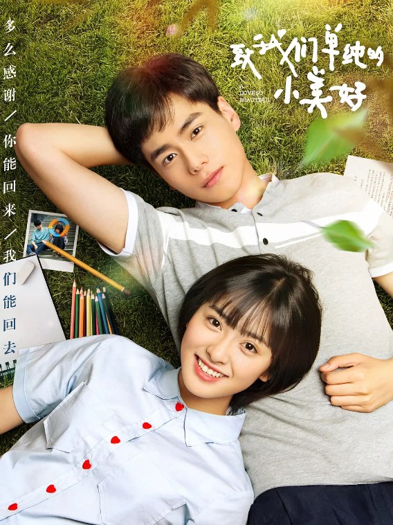 名称：致我们单纯的小美好 (2017) 1080 23集 青春描述：改编自赵乾乾同名畅销小说，主要讲述了陈小希与江辰19年间共同成长，从青梅竹马到错失后的再次牵手的爱情故事