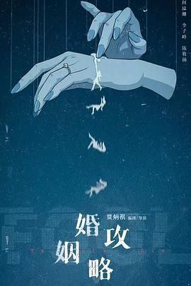 名称：《婚姻攻略》2024 中国 4K/60fps [无广告无台标 更至06集 6G] 何泓姗/李子峰/陈牧扬描述：知名编剧苏离和当红演员张书恒之间的甜蜜婚姻令人称羡，但是这看似坚固的幸福却在苏离收到一条匿名信息，告诉她张书恒出轨开始，逐渐出现裂缝