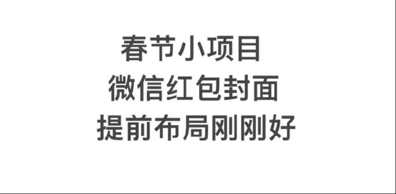 名称：年前火爆全网红包封面玩法，只需一部手机，傻瓜式操作，有手就行描述：新年是中国人民最重视的节日，每到过年大家一定要做的事情就是互相发红包，家长给子女，男朋友给女朋友，老板给员工，传统的微信红包界面非常的普通，所以说新颖的红包封面非常的吸引眼球这里给大家展示一下传统红包跟自定义红包的不同之处