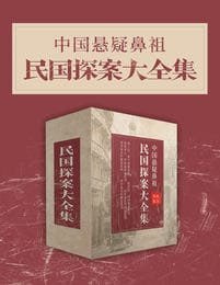 名称：《中国悬疑鼻祖：民国探案大全集》东方福尔摩斯 清末民中国侦探小说[pdf.epub]描述：清末民中国侦探小说链接：