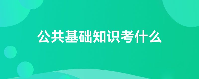 名称：2024公共基础知识学霸笔记（超格教育.PDF扫描无水印）描述：根据最新考点梳理汇总，上册包括法律、马哲、毛概、中特四个部分，下册包括经济、公文、管理、历史人文、科技