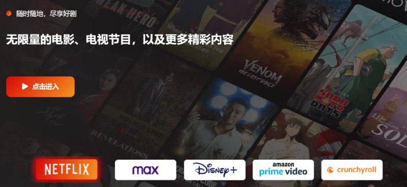 名称：爆米花 - 一款很牛逼的聚合影视软件描述：一个软件即可观看NETFLIX、max、Disney+、amazon prime video、crunchyroll这五个平台的所有视频