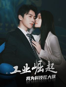 名称：工业崛起我为科技扛大旗描述：完整超清短剧工业崛起我为科技扛大旗60集全链接：