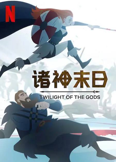 名称：诸神末日（2024）1080p S01全 内封简繁描述：扎克·施奈德为我们带来大胆而雄奇的全新北欧神话动画《诸神末日》