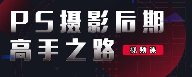 名称：李涛PS《摄影后期高手之路》描述：本课程为摄影爱好者和专业工作者量身打造，全面总结作者多年来在摄影后期教学实践中的丰富经验