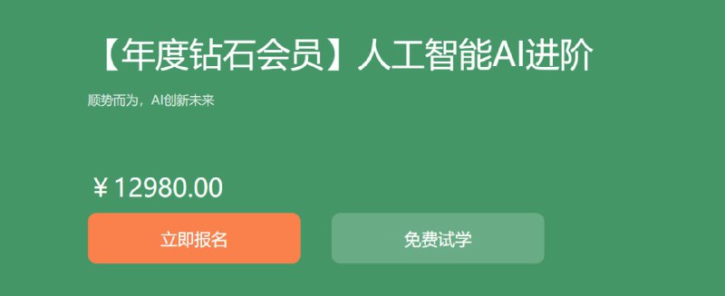 名称：【黑马程序员】年度钻石会员-人工智能AI进阶 - 带源码课件描述：人工智能是当前乃至未来时代热门的技术之一，已在全球范围内掀起了研究与学习热潮
