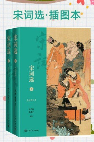 名称：《宋词选·插图本》套装全2册[pdf]描述：《宋词选·插图本》精选两宋经典词作，涵盖苏轼、李清照、辛弃疾等名家名篇，配以精美古典插图