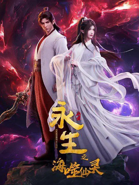 名称：永生 永生之海噬仙灵 (2024)  4K高码 更新EP09描述：　在大气磅礴的奇幻世界里，主角方寒如何凭借一己之力纵横天地之间